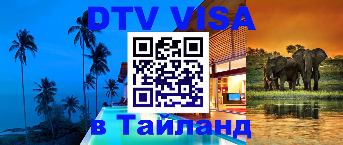 ДТВ VISA Тайланд для фрилансеров 