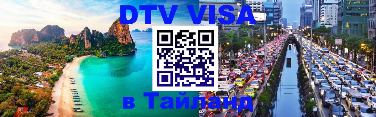 Купить DTV визу в Таиланд 